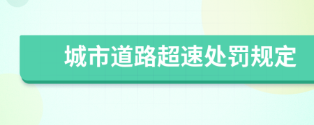 城市道路超速处罚规定