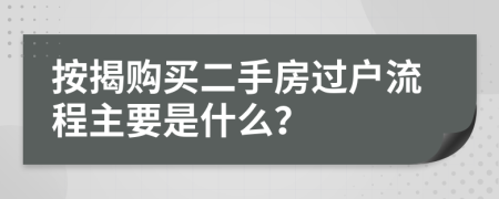 按揭购买二手房过户流程主要是什么？