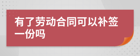 有了劳动合同可以补签一份吗