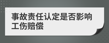 事故责任认定是否影响工伤赔偿