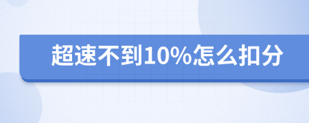 超速不到10%怎么扣分