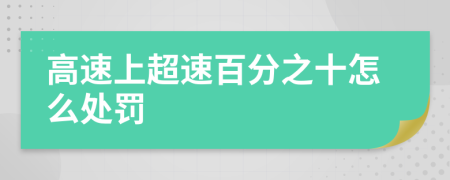 高速上超速百分之十怎么处罚