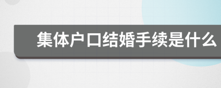 集体户口结婚手续是什么