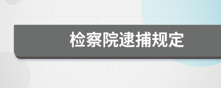 检察院逮捕规定