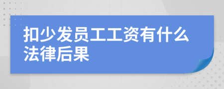 扣少发员工工资有什么法律后果