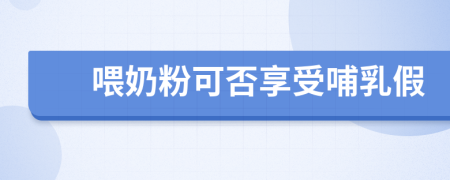 喂奶粉可否享受哺乳假