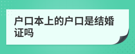 户口本上的户口是结婚证吗