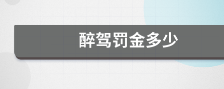 醉驾罚金多少