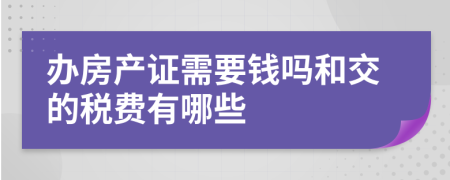 办房产证需要钱吗和交的税费有哪些