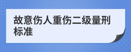 故意伤人重伤二级量刑标准