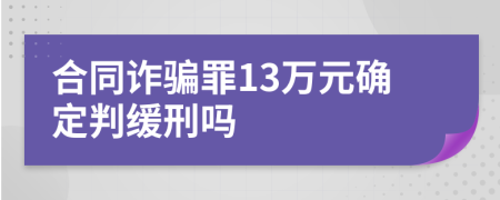 合同诈骗罪13万元确定判缓刑吗