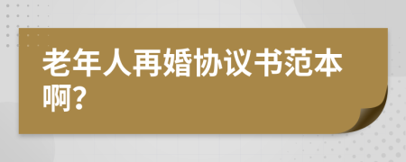 老年人再婚协议书范本啊？