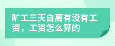 旷工三天自离有没有工资，工资怎么算的