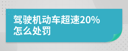 驾驶机动车超速20%怎么处罚