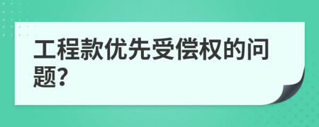 工程款优先受偿权的问题？