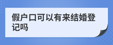 假户口可以有来结婚登记吗