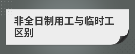 非全日制用工与临时工区别