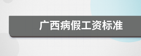 广西病假工资标准