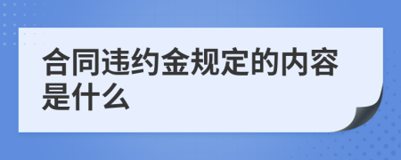 合同违约金规定的内容是什么