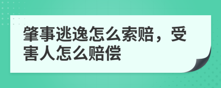 肇事逃逸怎么索赔，受害人怎么赔偿