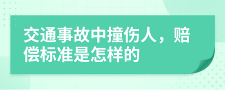 交通事故中撞伤人，赔偿标准是怎样的