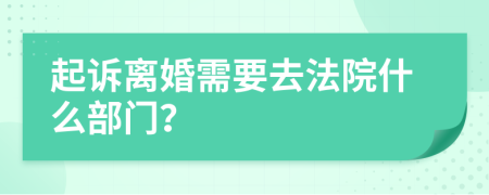 起诉离婚需要去法院什么部门？