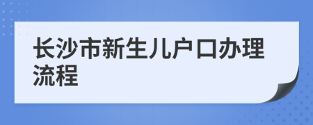 长沙市新生儿户口办理流程