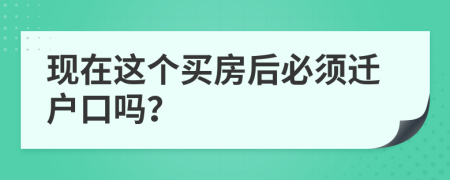 现在这个买房后必须迁户口吗？