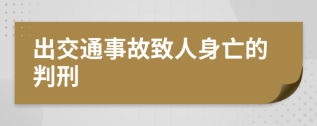 出交通事故致人身亡的判刑