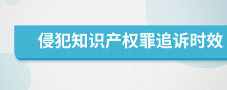 侵犯知识产权罪追诉时效