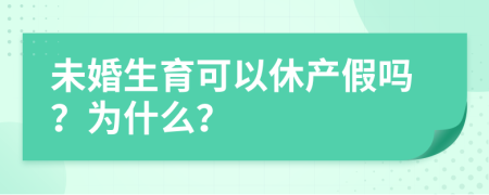 未婚生育可以休产假吗？为什么？