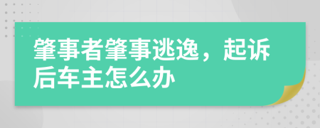 肇事者肇事逃逸，起诉后车主怎么办