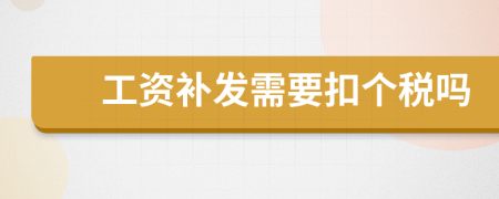 工资补发需要扣个税吗