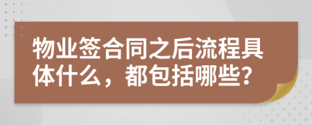 物业签合同之后流程具体什么，都包括哪些？