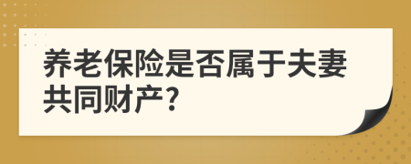 养老保险是否属于夫妻共同财产?