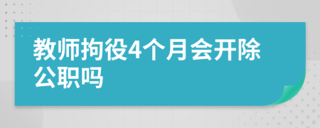 教师拘役4个月会开除公职吗