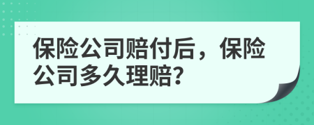 保险公司赔付后，保险公司多久理赔？