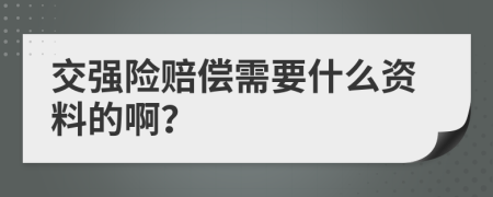 交强险赔偿需要什么资料的啊？