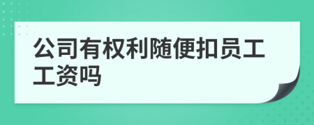 公司有权利随便扣员工工资吗