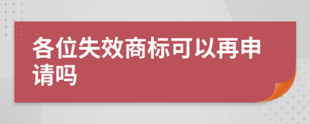 各位失效商标可以再申请吗