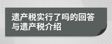 遗产税实行了吗的回答与遗产税介绍