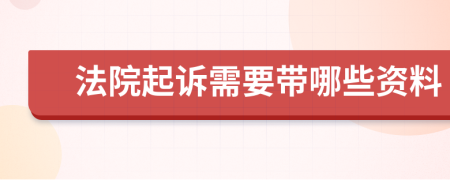 法院起诉需要带哪些资料