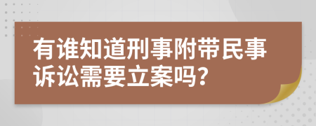 有谁知道刑事附带民事诉讼需要立案吗？