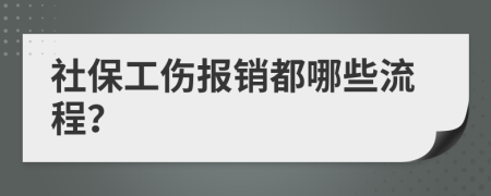 社保工伤报销都哪些流程？