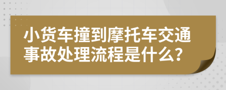 小货车撞到摩托车交通事故处理流程是什么？