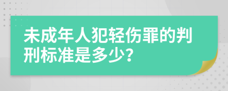 未成年人犯轻伤罪的判刑标准是多少？