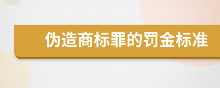 伪造商标罪的罚金标准