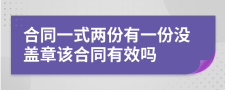 合同一式两份有一份没盖章该合同有效吗