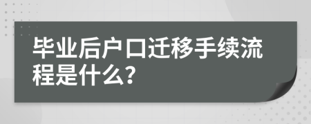毕业后户口迁移手续流程是什么？