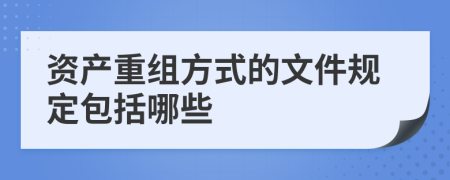 资产重组方式的文件规定包括哪些